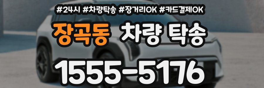 장곡동 차량 탁송