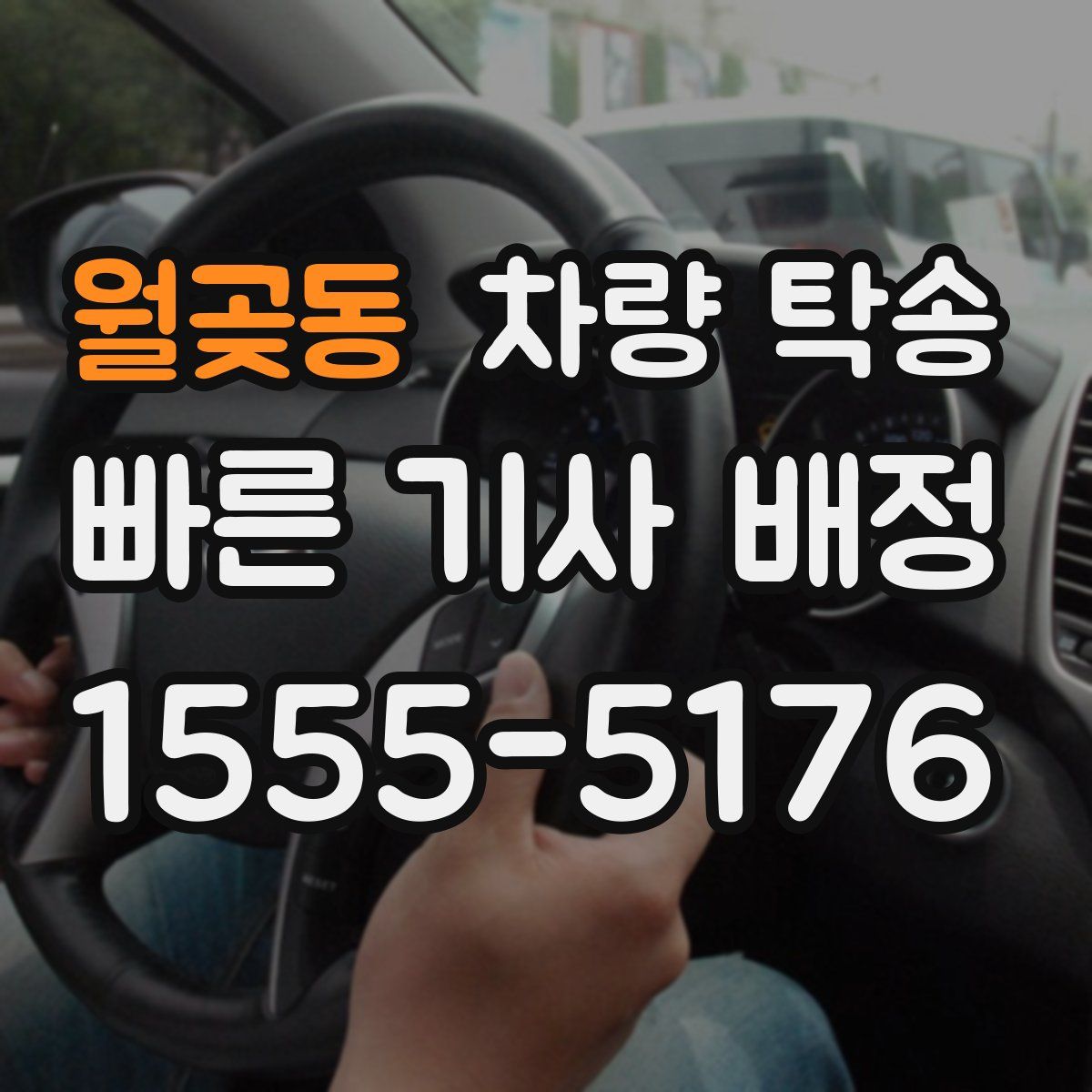 월곶동 차량 탁송