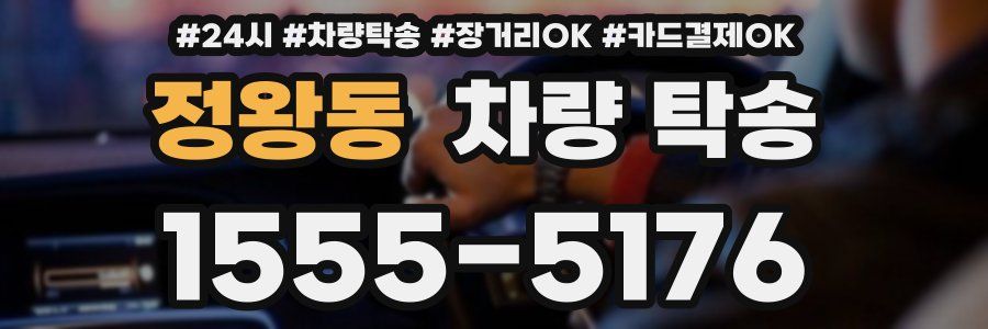 정왕동 차량 탁송