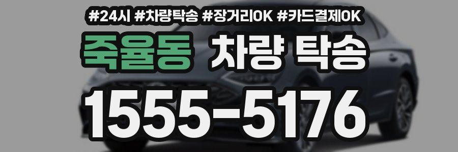 죽율동 차량 탁송