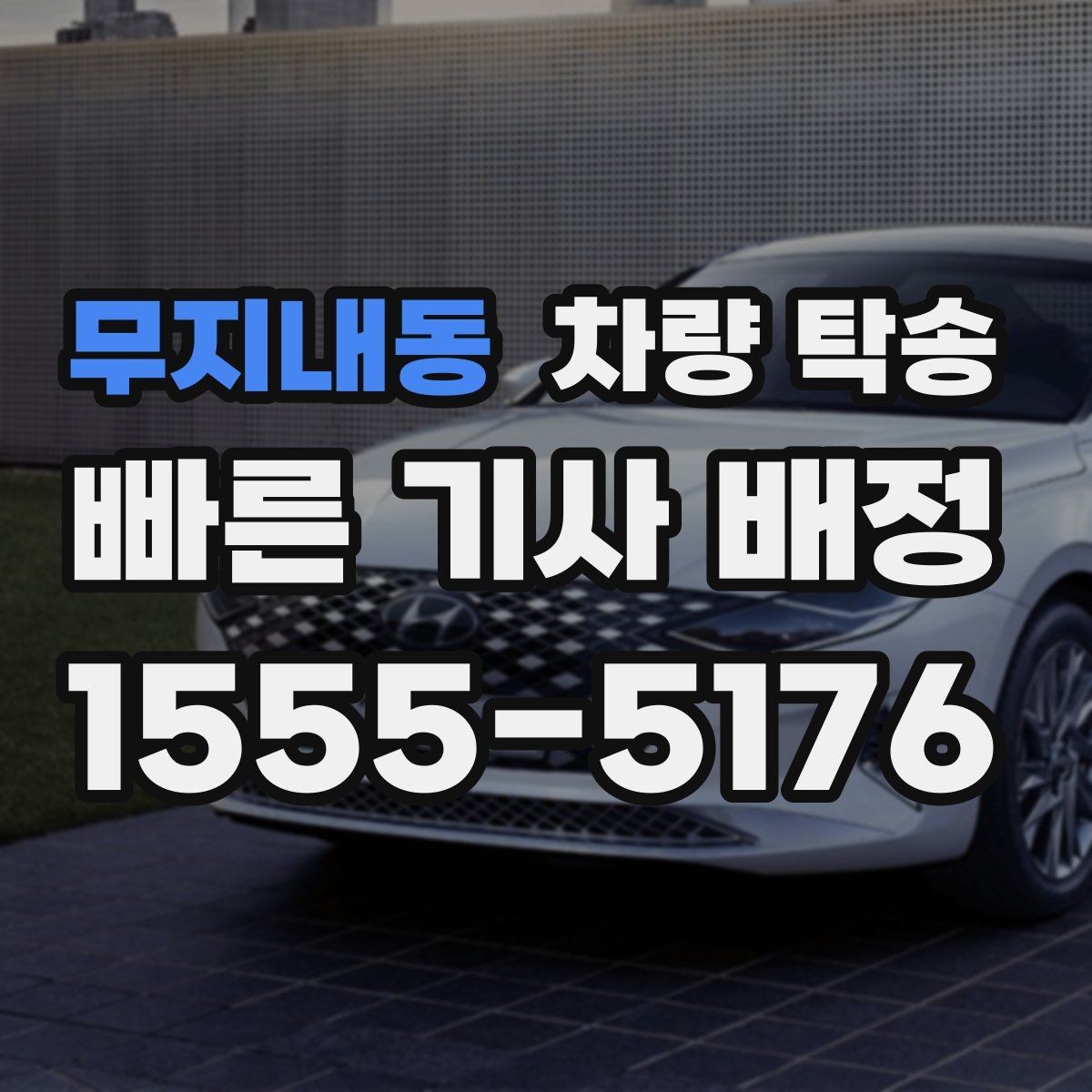무지내동 차량 탁송 예비키가 있을 때 진행이 편한 이유