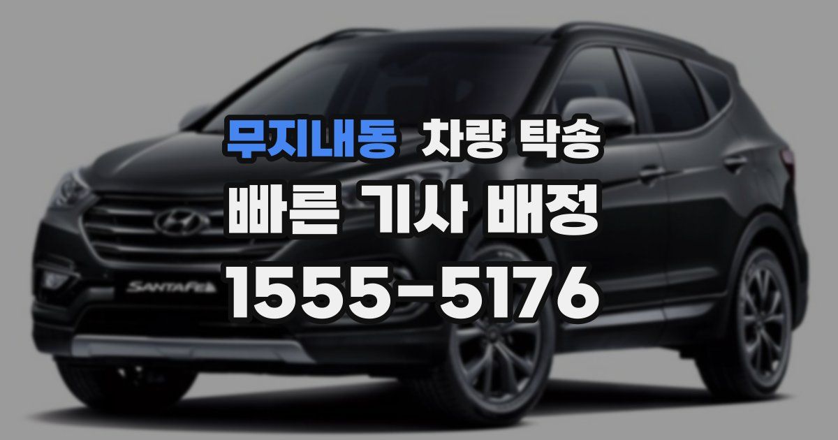 무지내동 차량 탁송