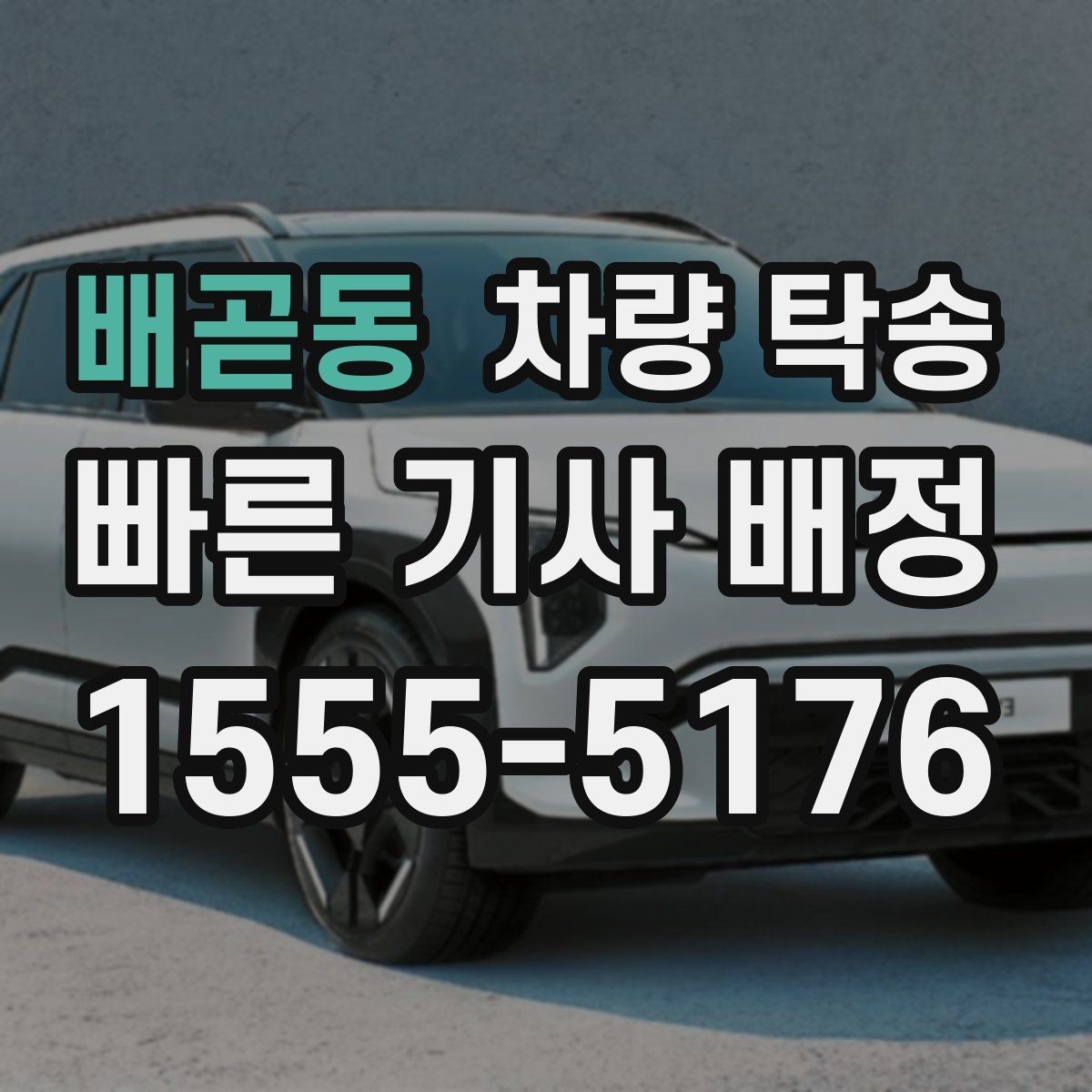 배곧동 차량 탁송 야간 탁송 시 주의해야 할 점