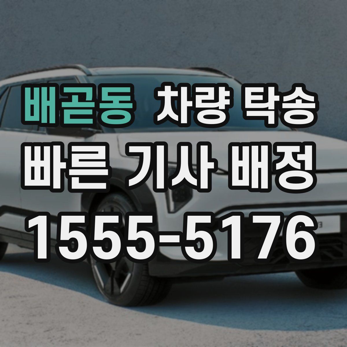 배곧동 차량 탁송