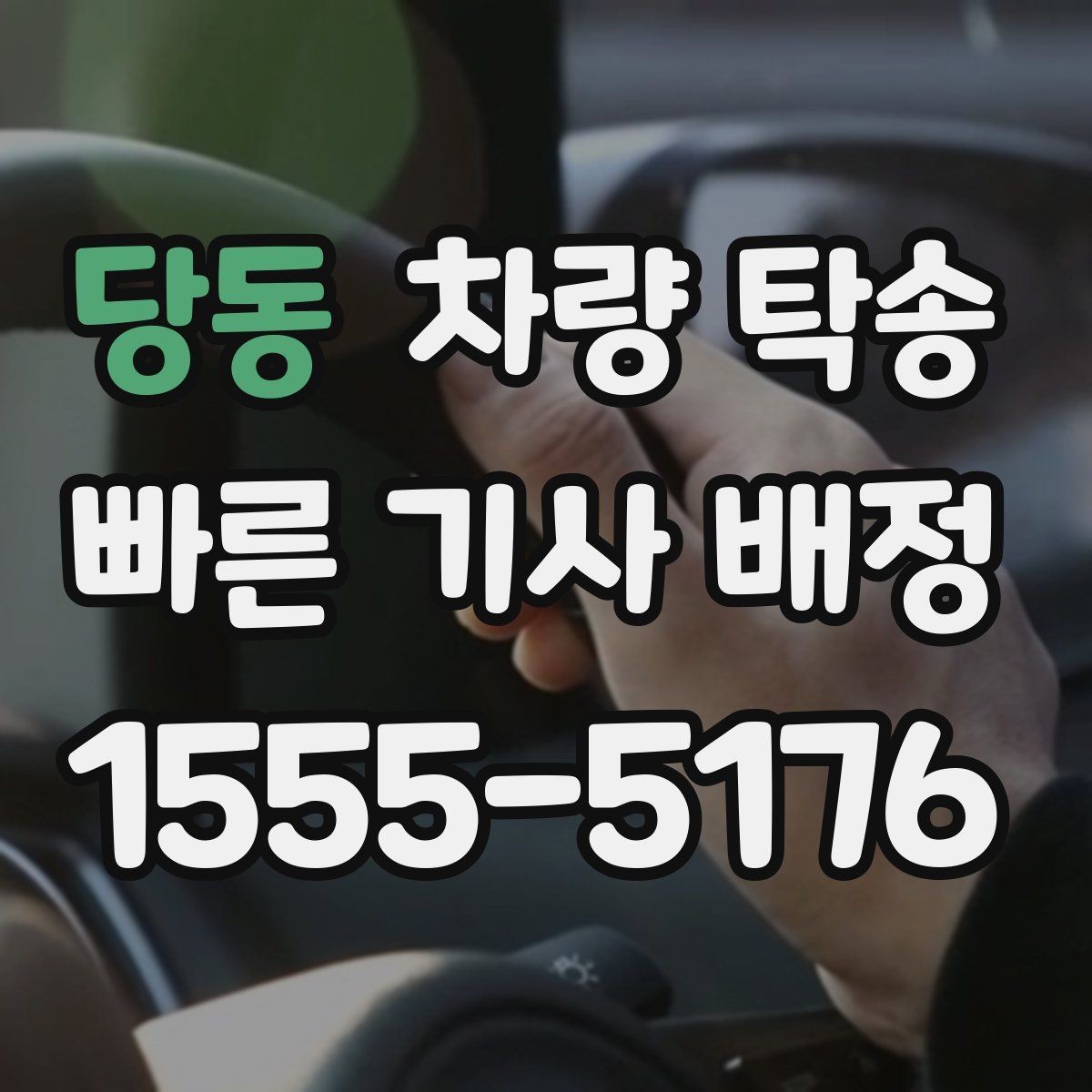 당동 차량 탁송 타이어 교체 후 바로 이동이 필요할 때