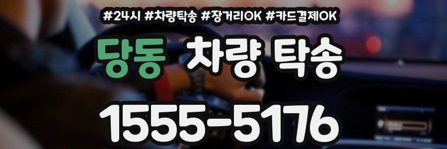 당동 차량 탁송