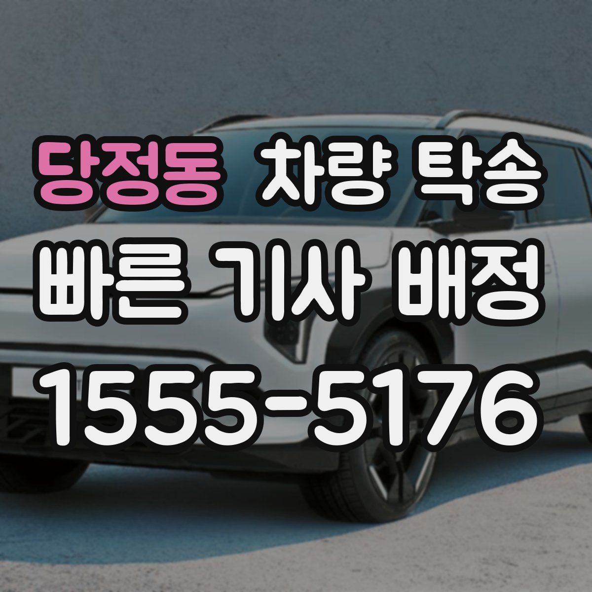 당정동 차량 탁송