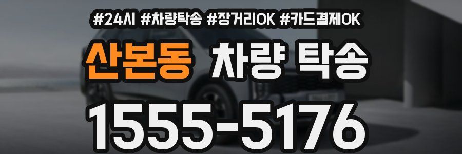 산본동 차량 탁송