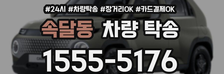 속달동 차량 탁송