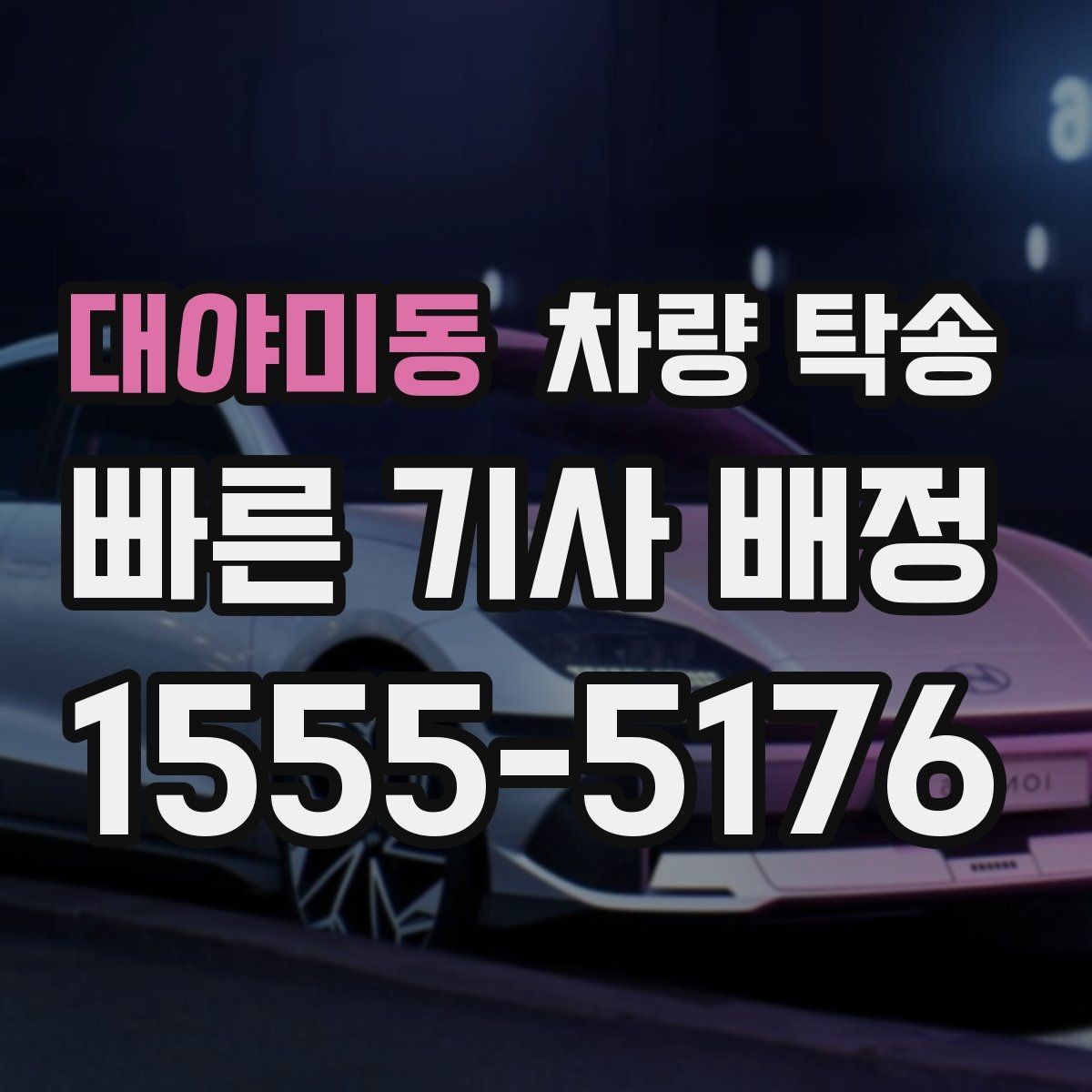 대야미동 차량 탁송 랩핑 차량은 어떤 점을 주의해야 할까