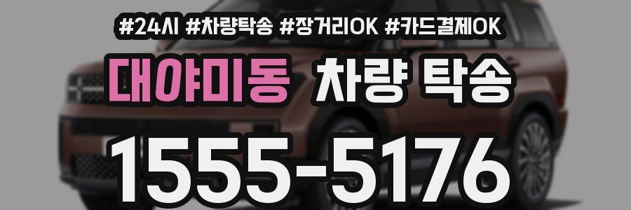 대야미동 차량 탁송