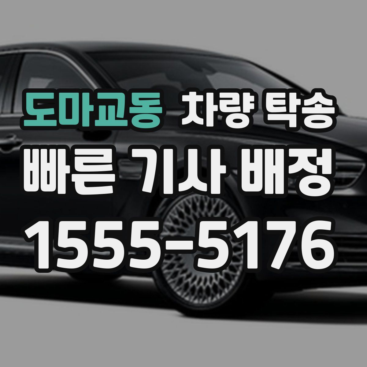 도마교동 차량 탁송