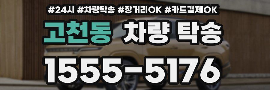 고천동 차량 탁송