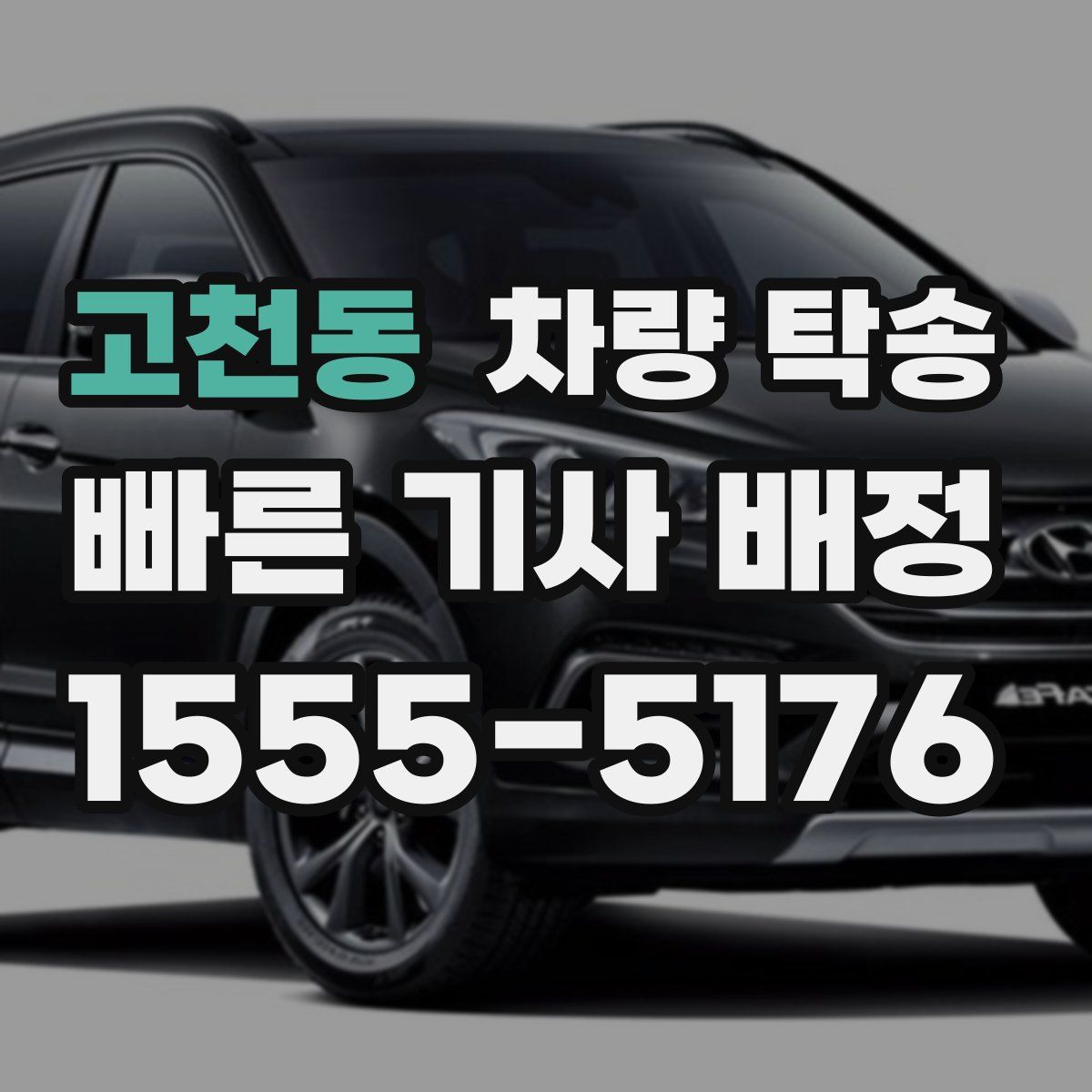 고천동 차량 탁송