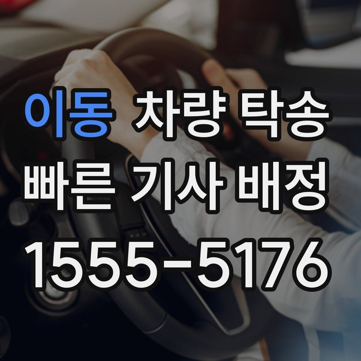 이동 차량 탁송 차량 경고등이 켜져 있어도 가능한가요