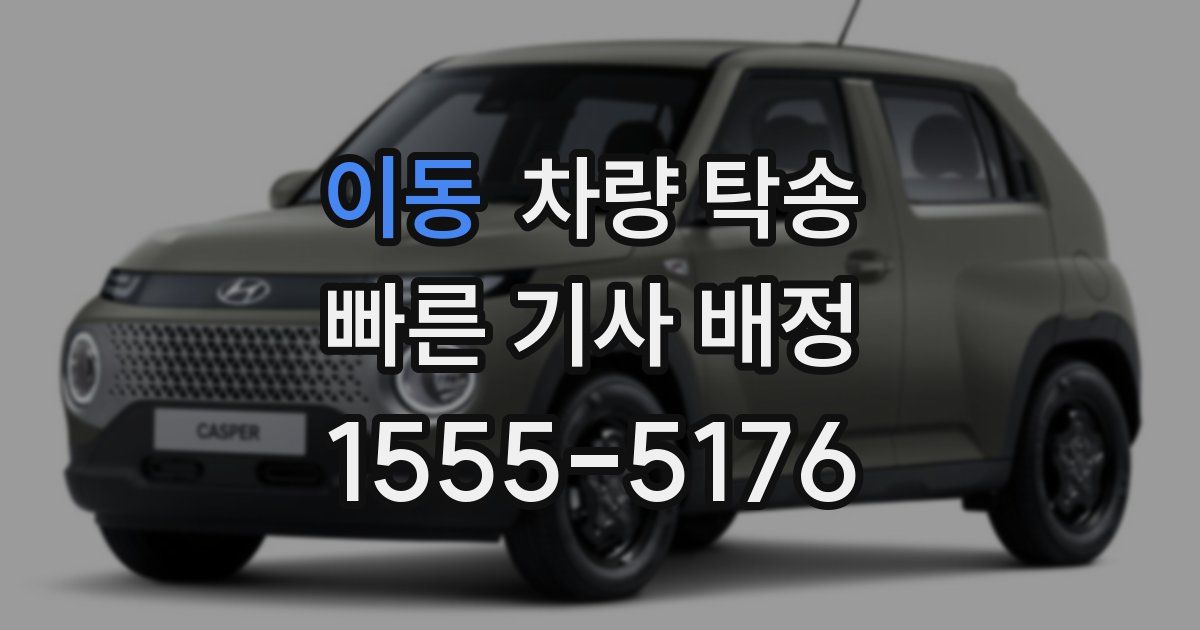 이동 차량 탁송