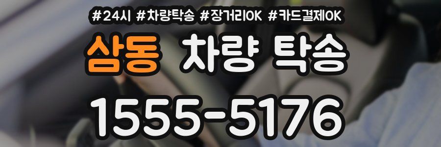 삼동 차량 탁송