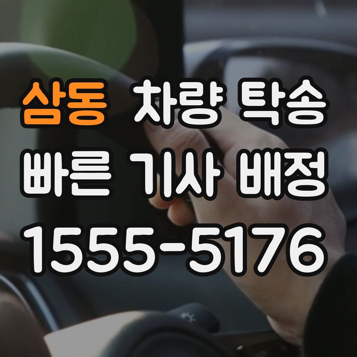 삼동 차량 탁송