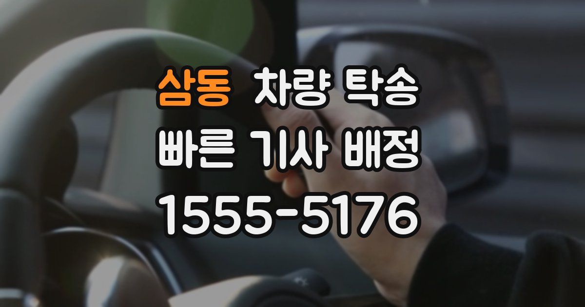 삼동 차량 탁송