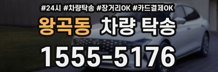 왕곡동 차량 탁송