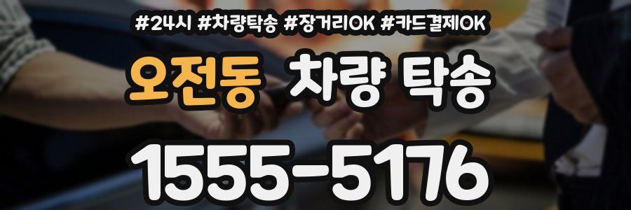 오전동 차량 탁송