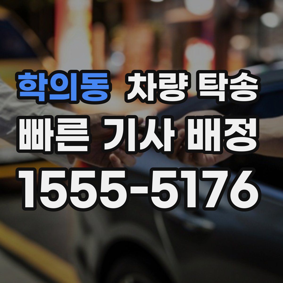 학의동 차량 탁송