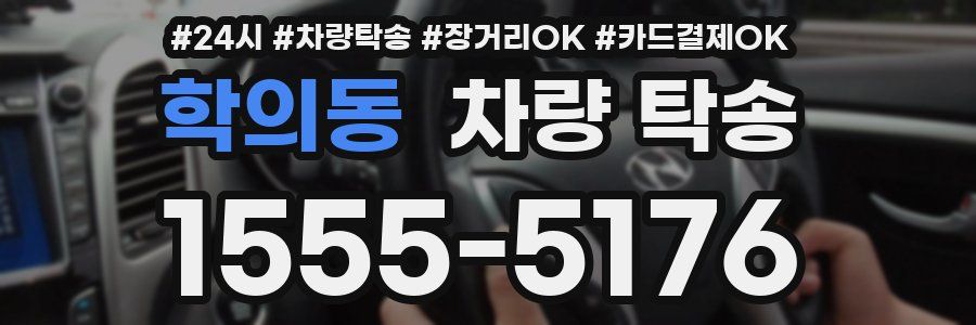 학의동 차량 탁송