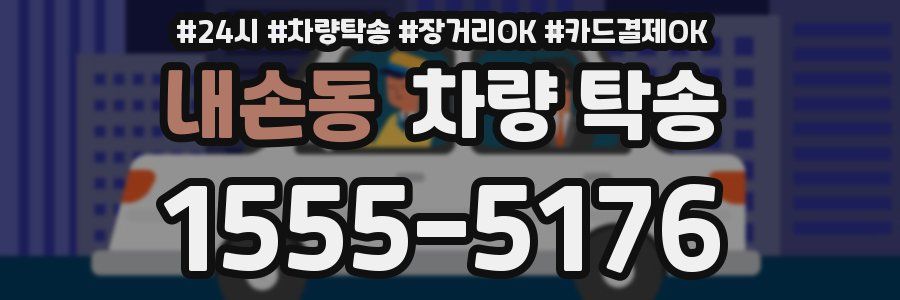 내손동 차량 탁송