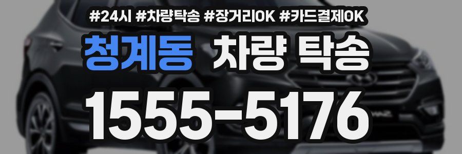 청계동 차량 탁송