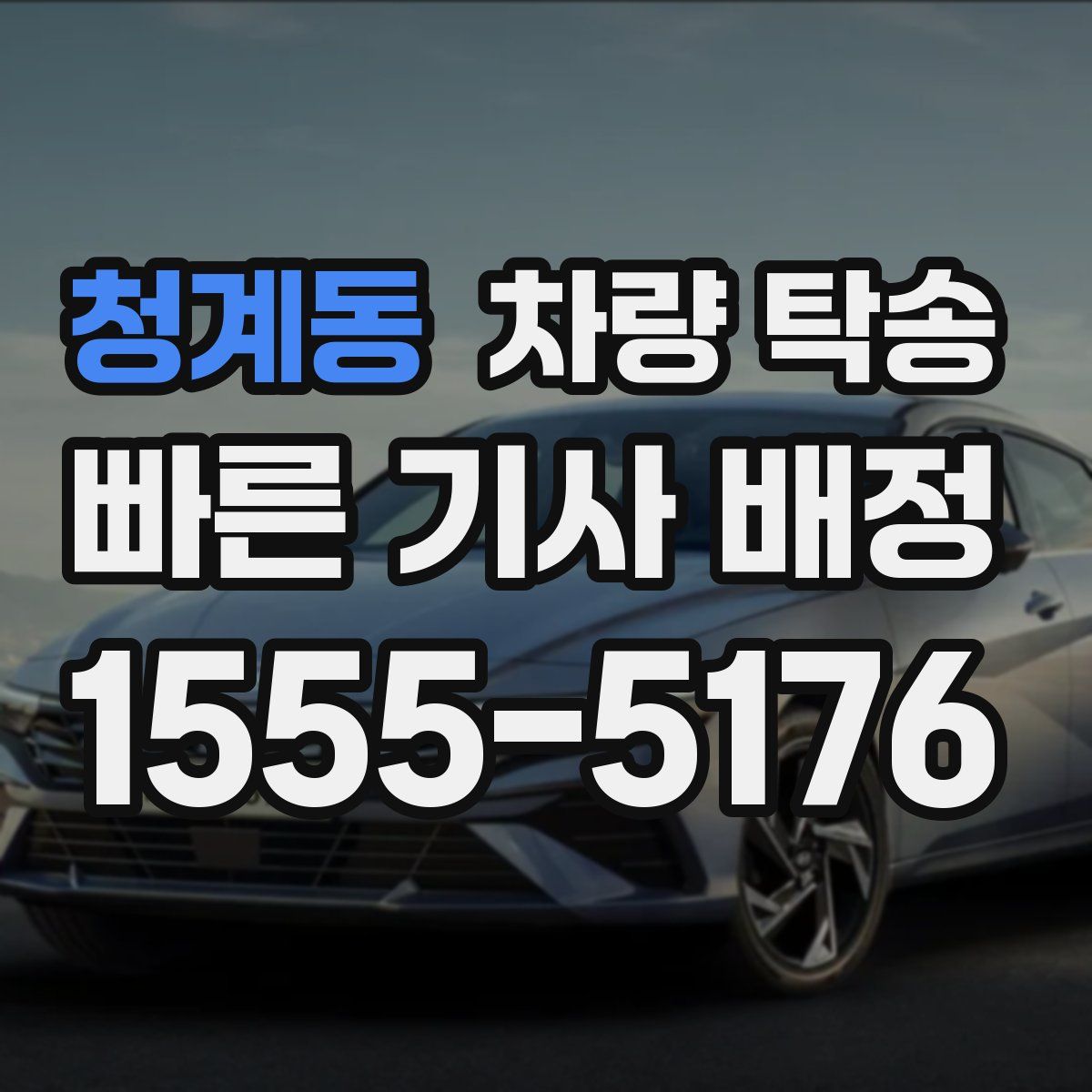 청계동 차량 탁송