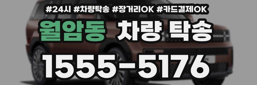 월암동 차량 탁송