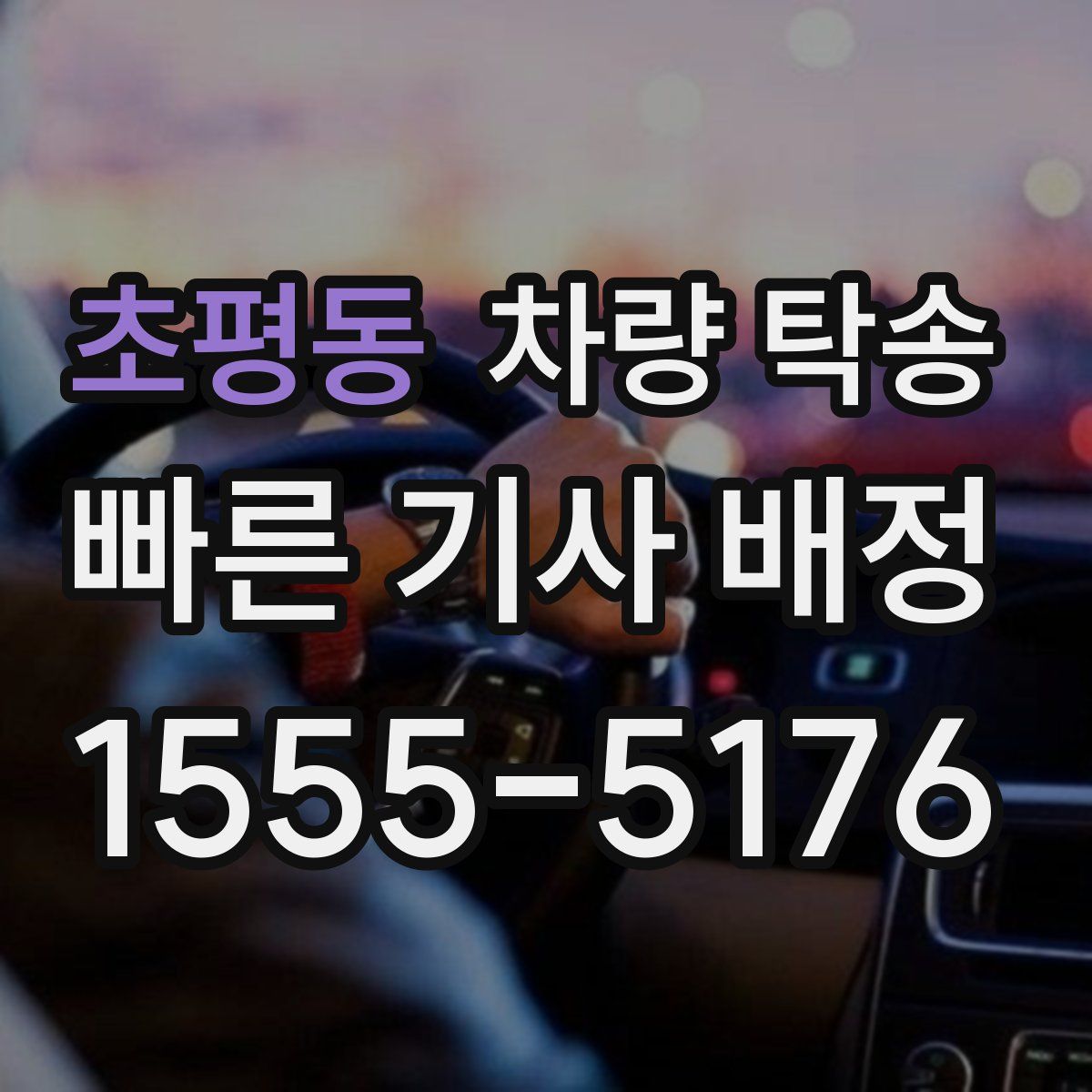 초평동 차량 탁송