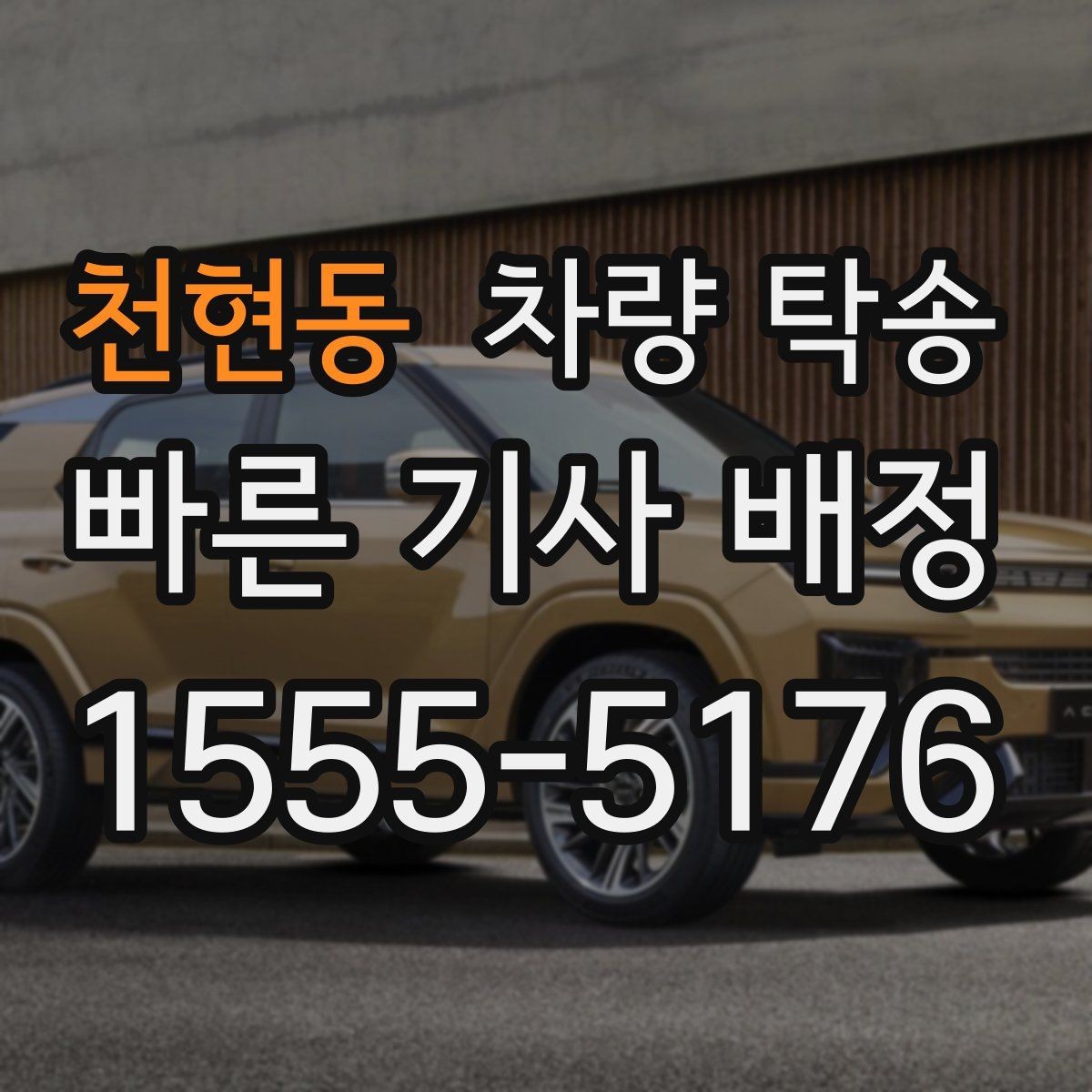 천현동 차량 탁송 차량 정보는 어디까지 공유해야 할까