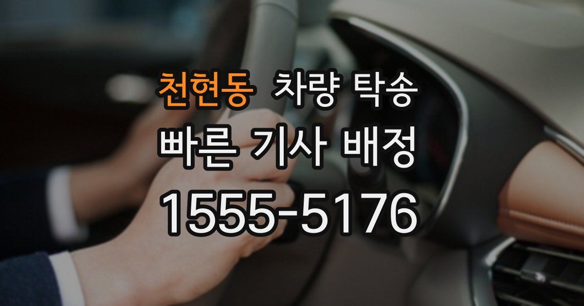 천현동 차량 탁송