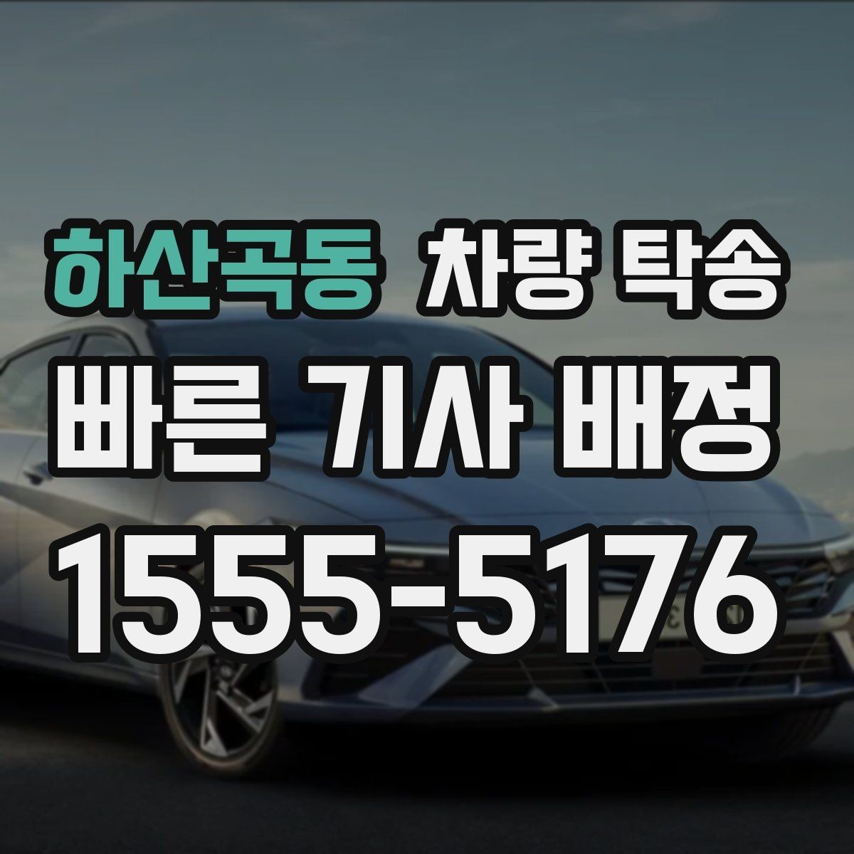 하산곡동 차량 탁송 차량 이동이 필요할 때 가장 먼저 정리할 것