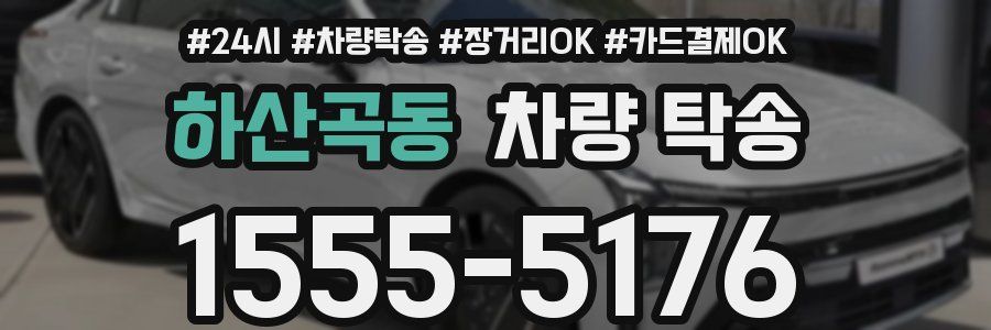 하산곡동 차량 탁송