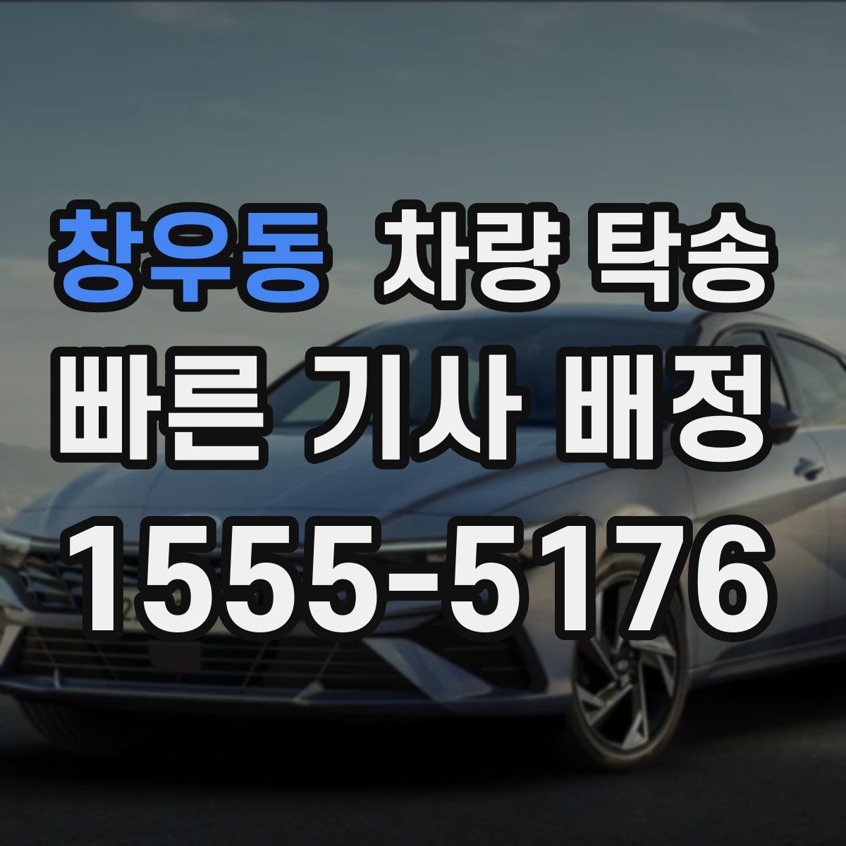 창우동 차량 탁송