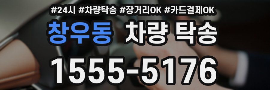 창우동 차량 탁송