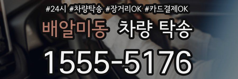 배알미동 차량 탁송