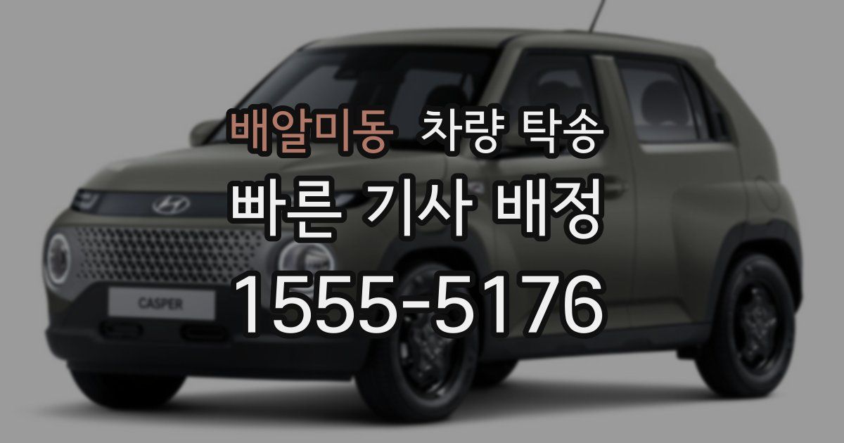 배알미동 차량 탁송