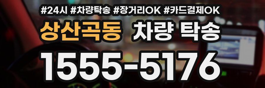 상산곡동 차량 탁송