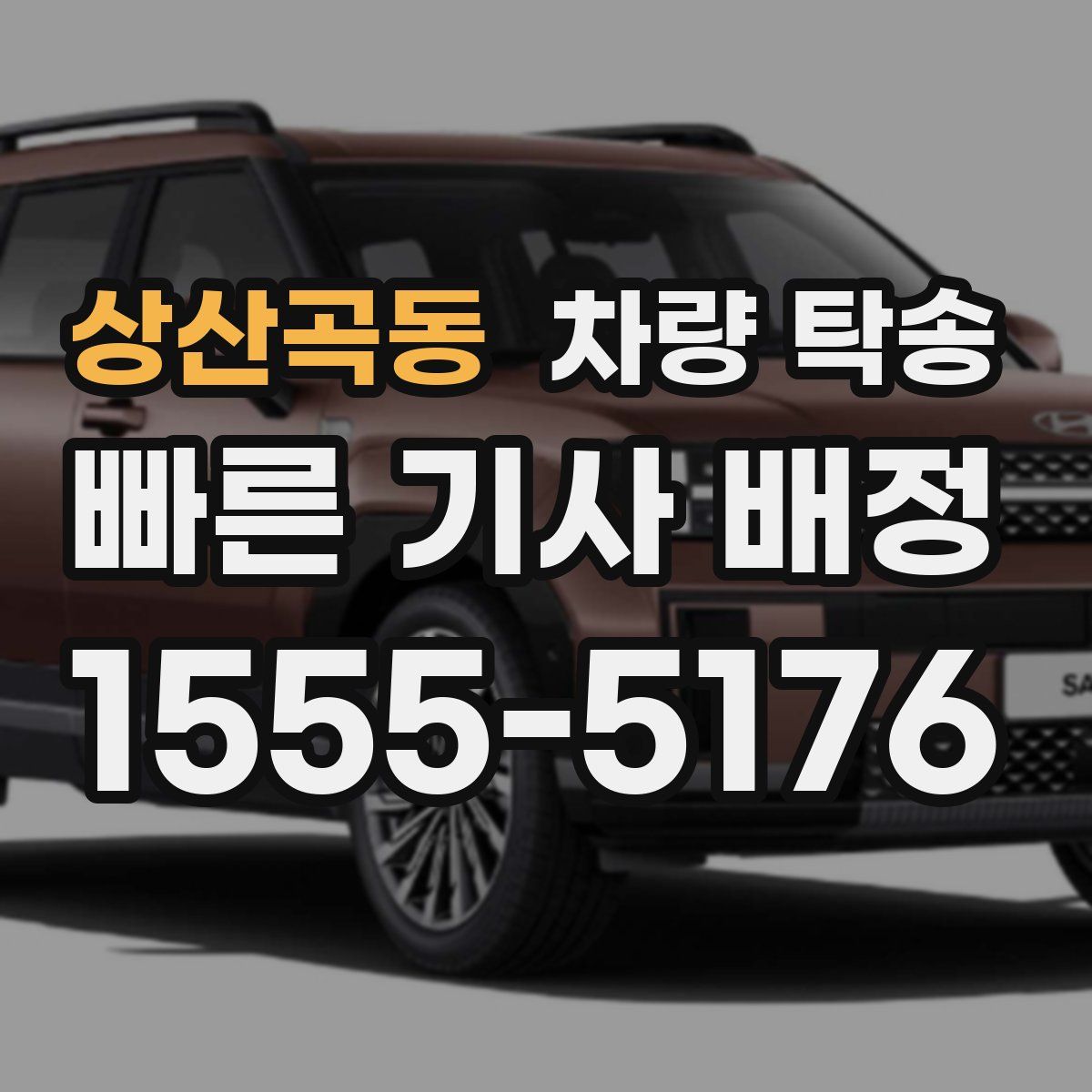 상산곡동 차량 탁송