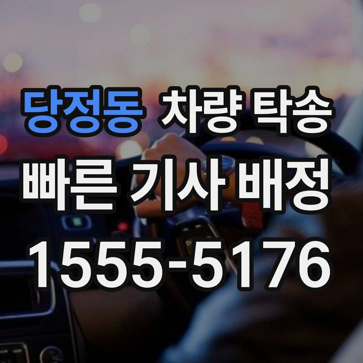 당정동 차량 탁송 방전 위험이 있을 때 준비할 것