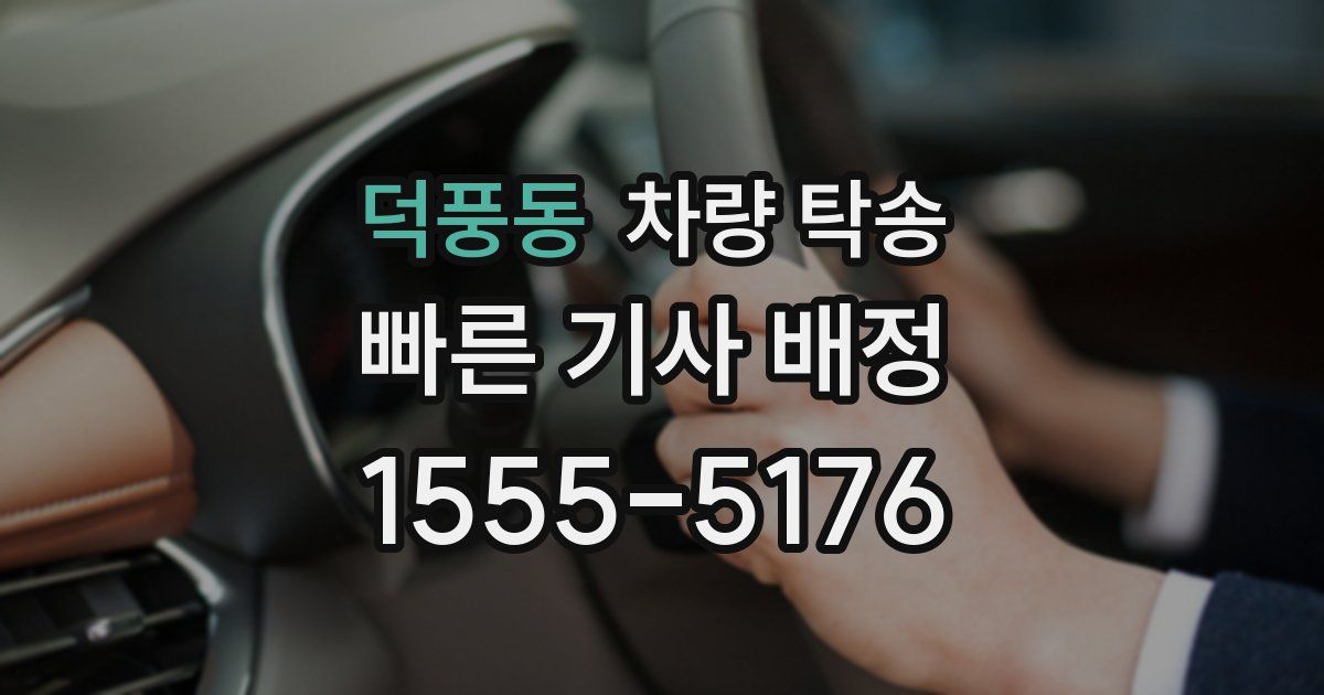 덕풍동 차량 탁송