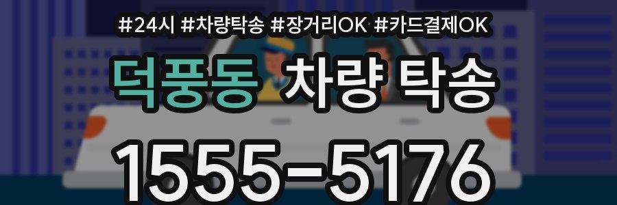 덕풍동 차량 탁송