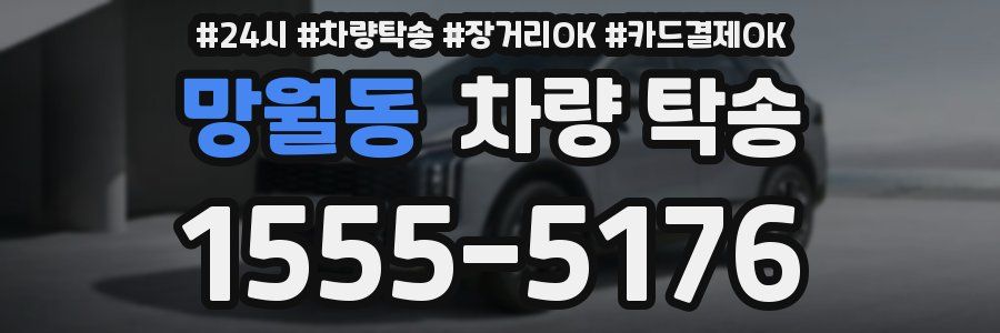 망월동 차량 탁송