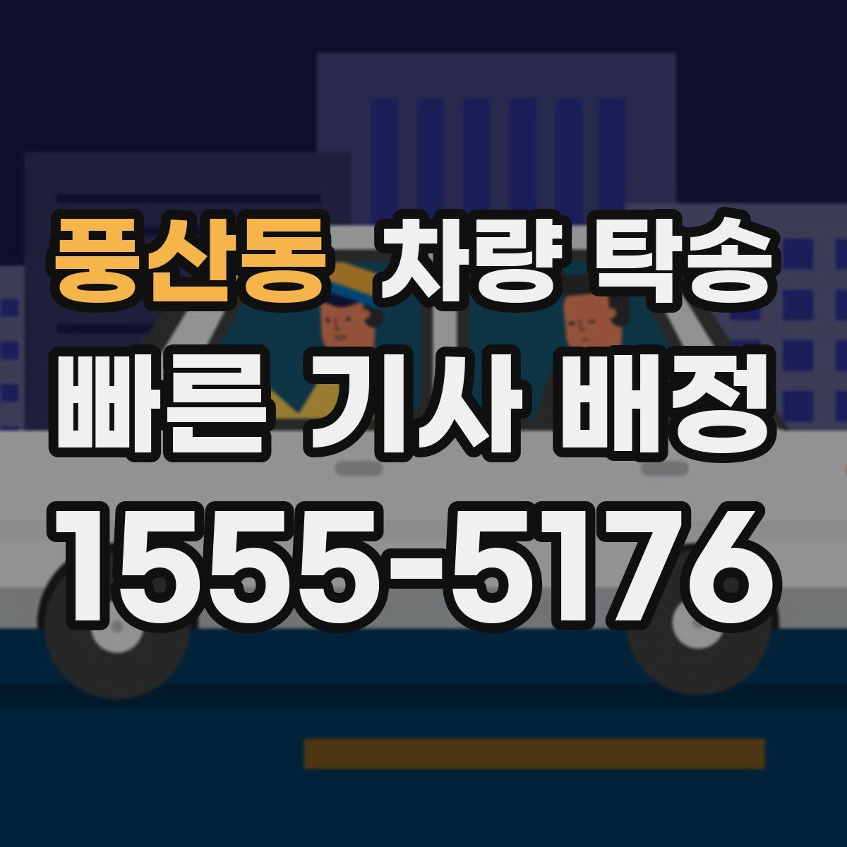 풍산동 차량 탁송