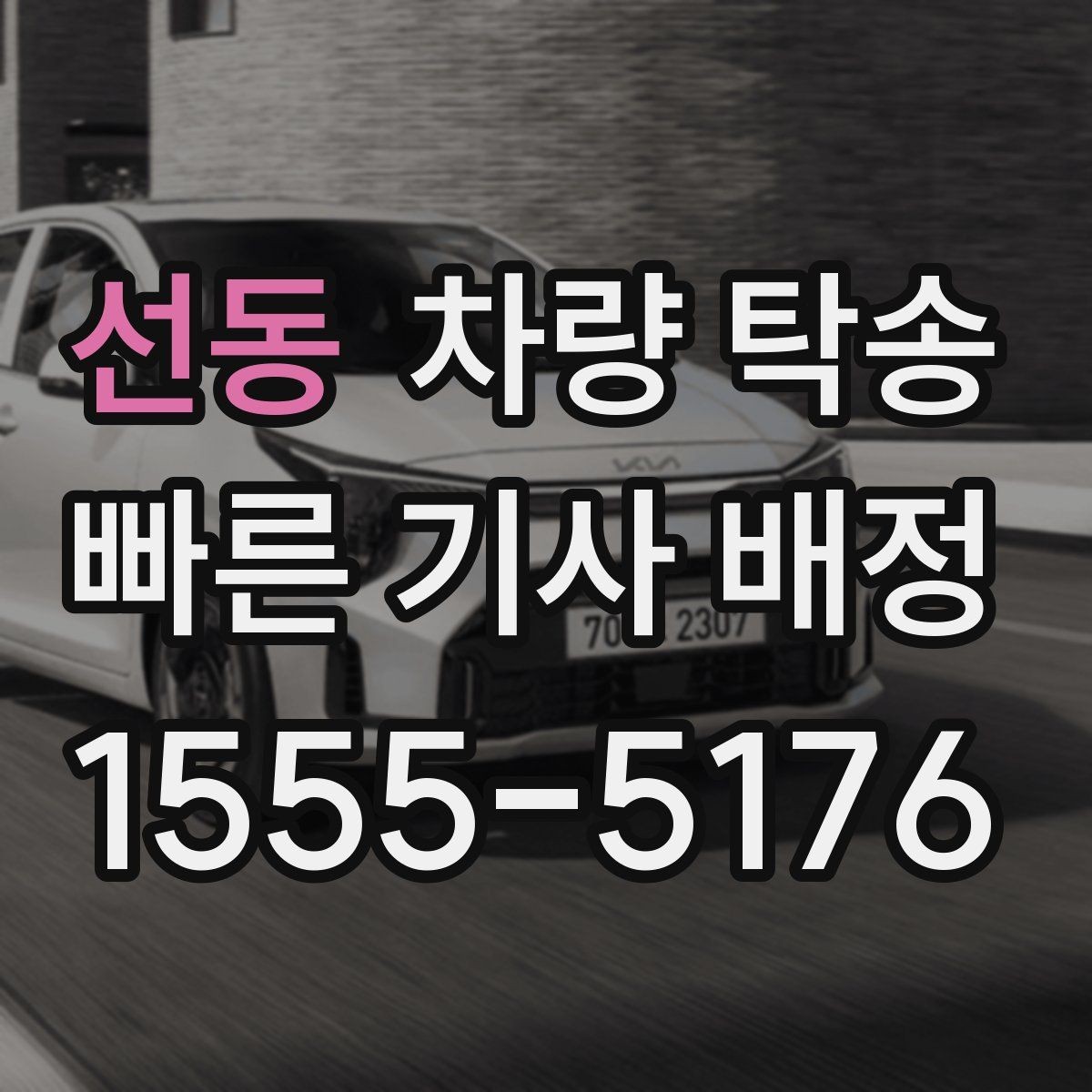 선동 차량 탁송 도착지 주차 안내가 필요할 때