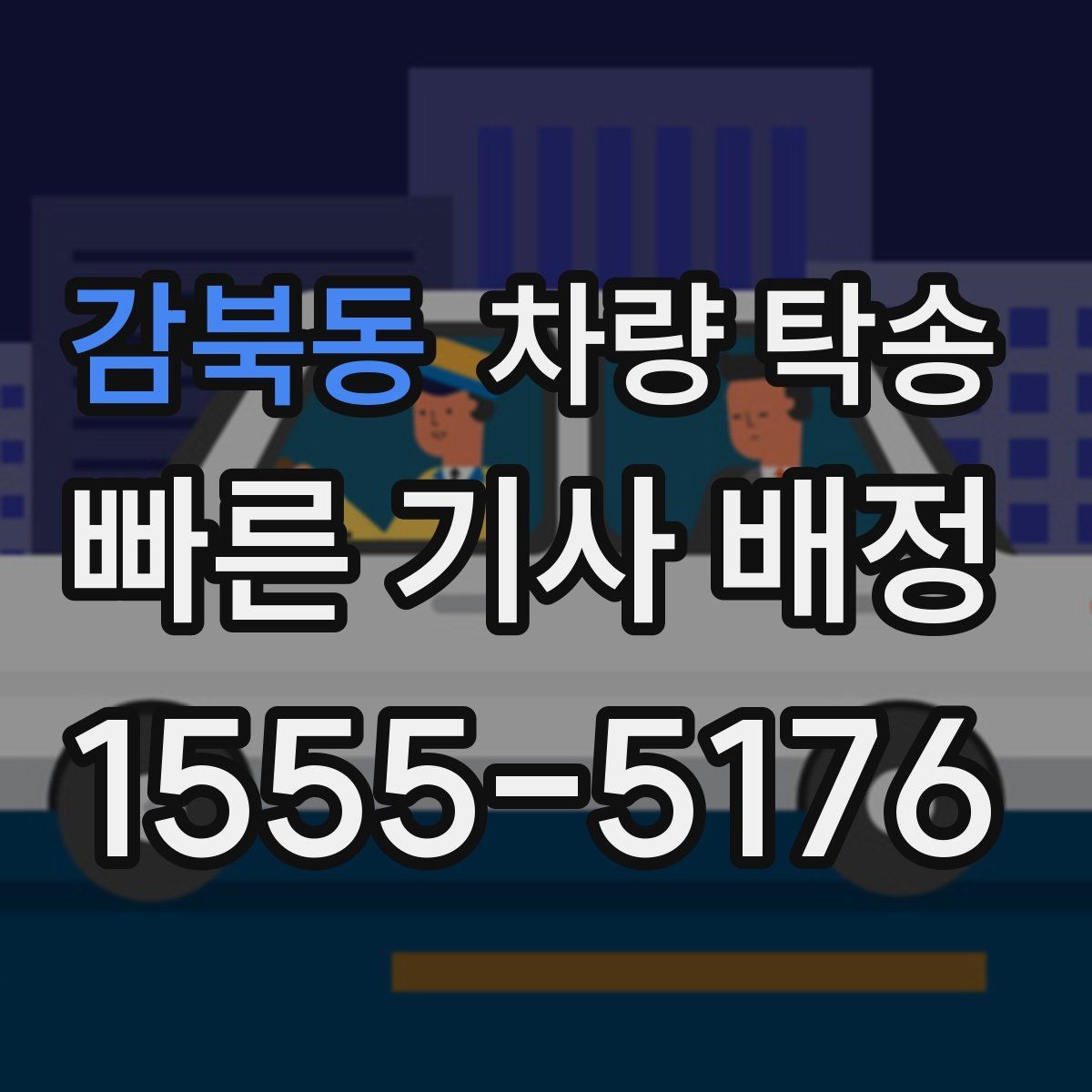 감북동 차량 탁송 도착지 전달 시간을 정확히 맞추는 방법