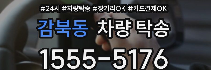 감북동 차량 탁송